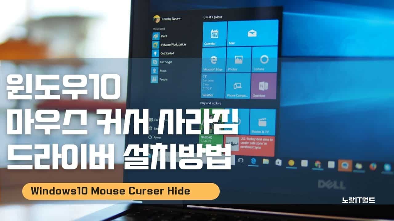 윈도우10 마우스 커서 사라짐 드라이버 설치 하드웨어 가속끄기