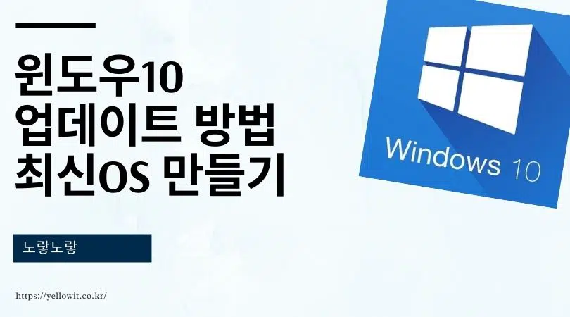 윈도우10 업데이트 방법 최신OS 만들기