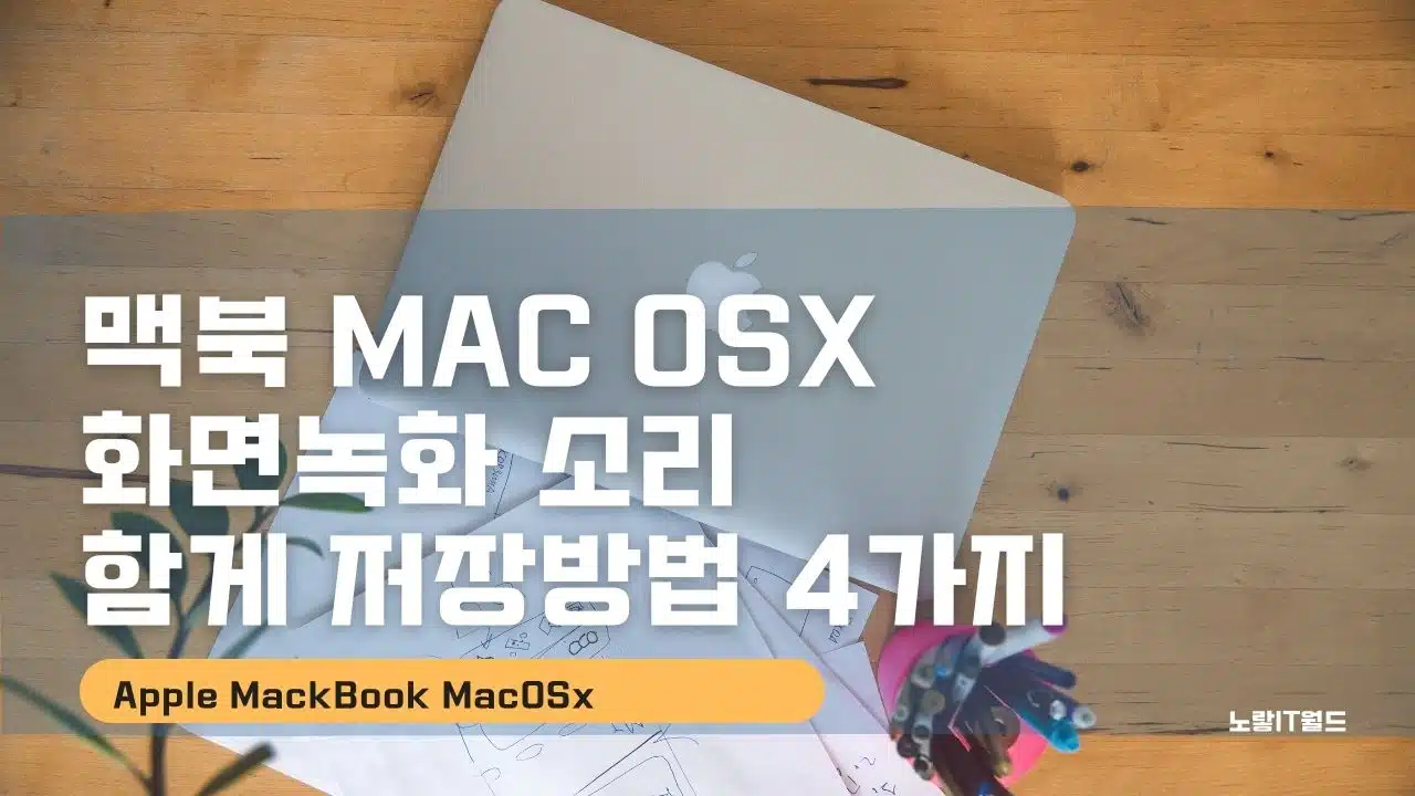 MacOSX 맥북 화면녹화 소리 저장방법 4가지