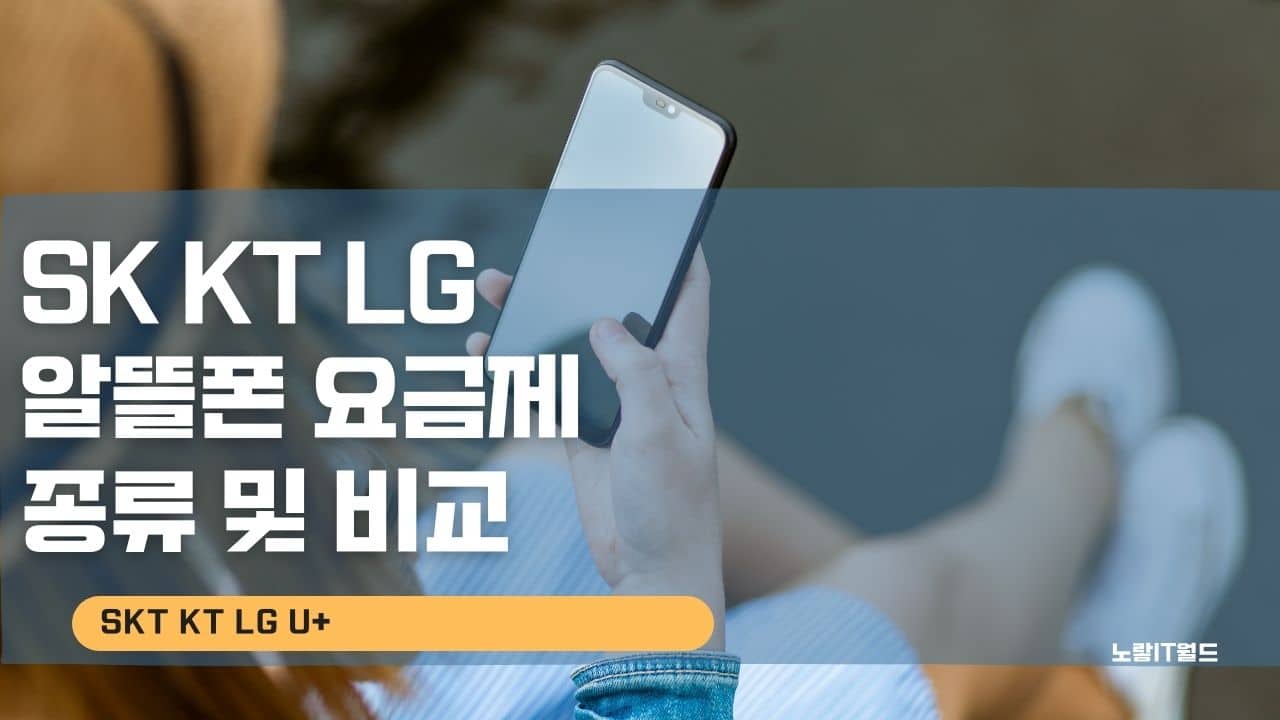 SK KT LG 알뜰폰 요금제 종류 및 비교