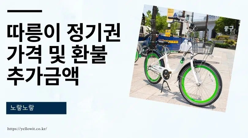 서울시 따릉이 정기권 가격 및 환불 추가금액