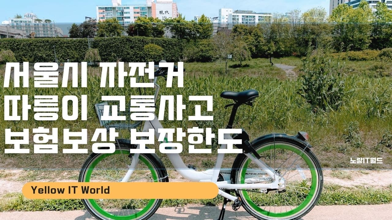 서울시 자전거 따릉이 교통사고 보험보상 보장한도