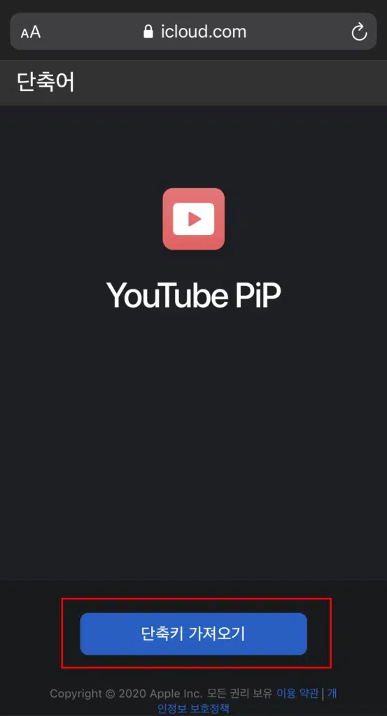 아이폰 PIP 단축어 유튜브 백그라운드 재생 2