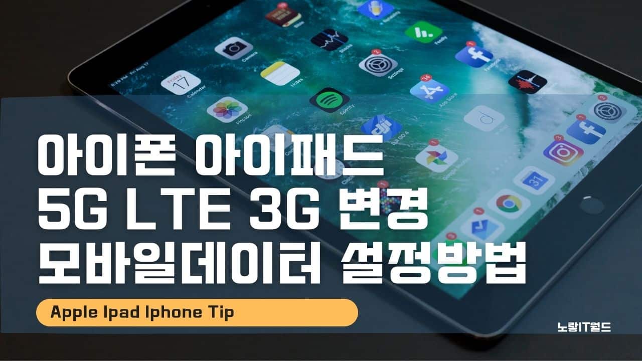 아이폰 아이패드 5G LTE 3G 변경 모바일데이터 설정방법