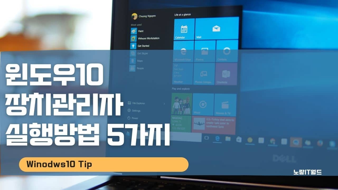 윈도우10 장치관리자 실행방법 5가지