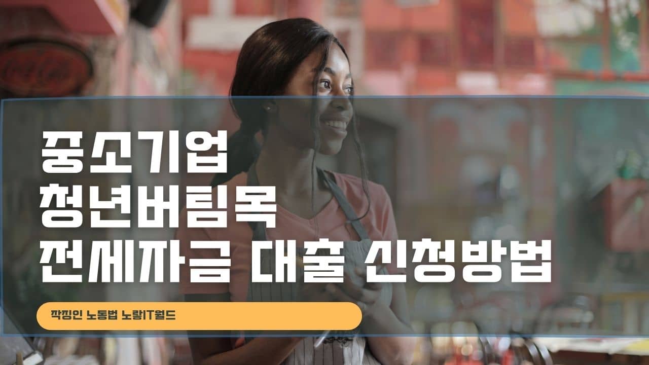 중소기업 청년버팀목 전세자금 대출 신청방법