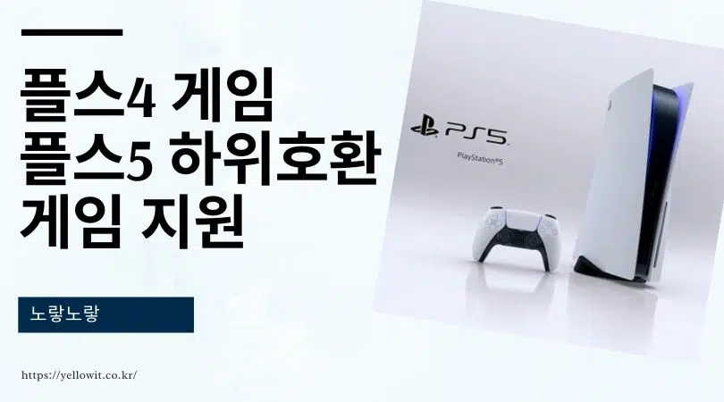 플스4 게임 플스5 하위호환 게임 지원 플레이스테이션4 5 PS4 PS5