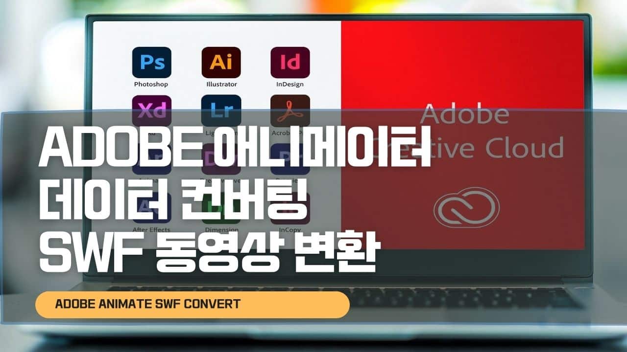 ADOBE 애니메이터 데이터 컨버팅 SWF 동영상 변환