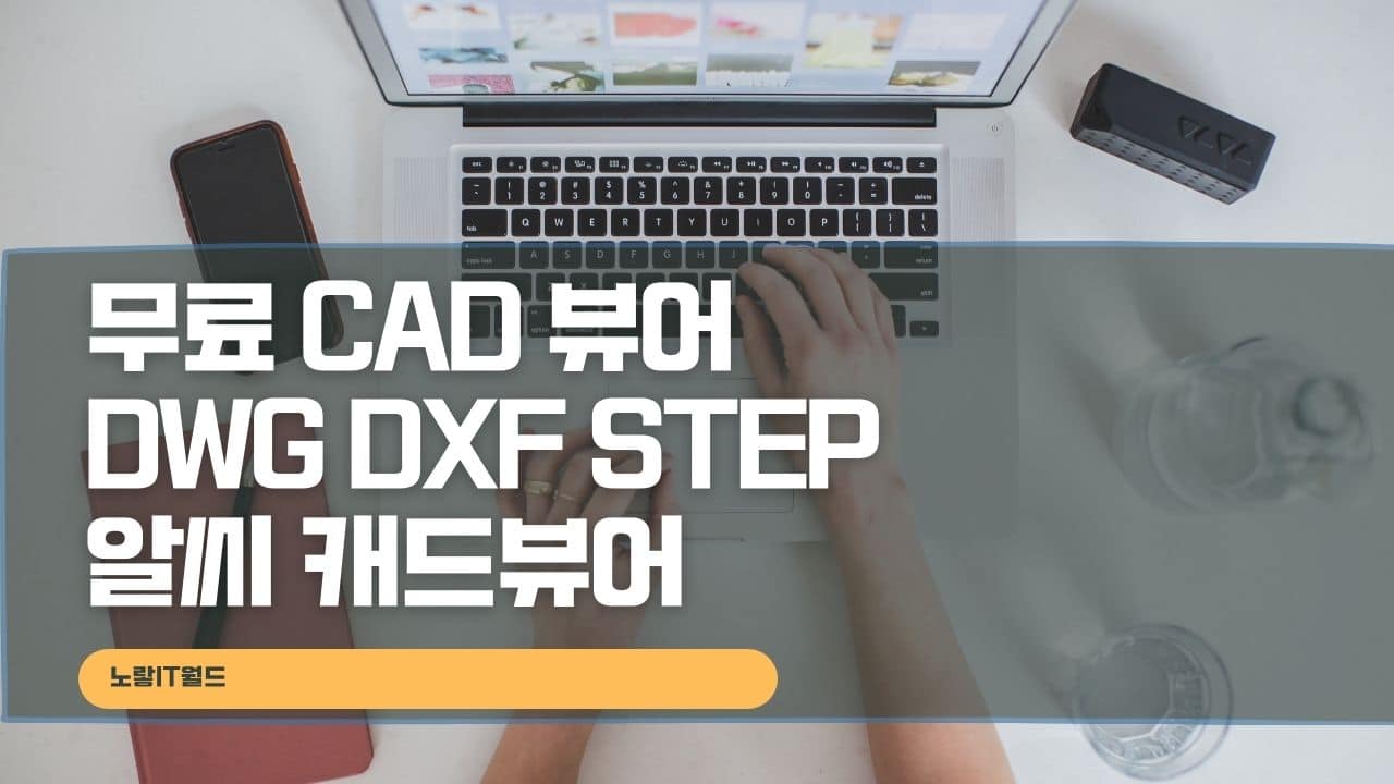 무료 CAD 뷰어 DWG DXF STEP 알씨 캐드뷰어