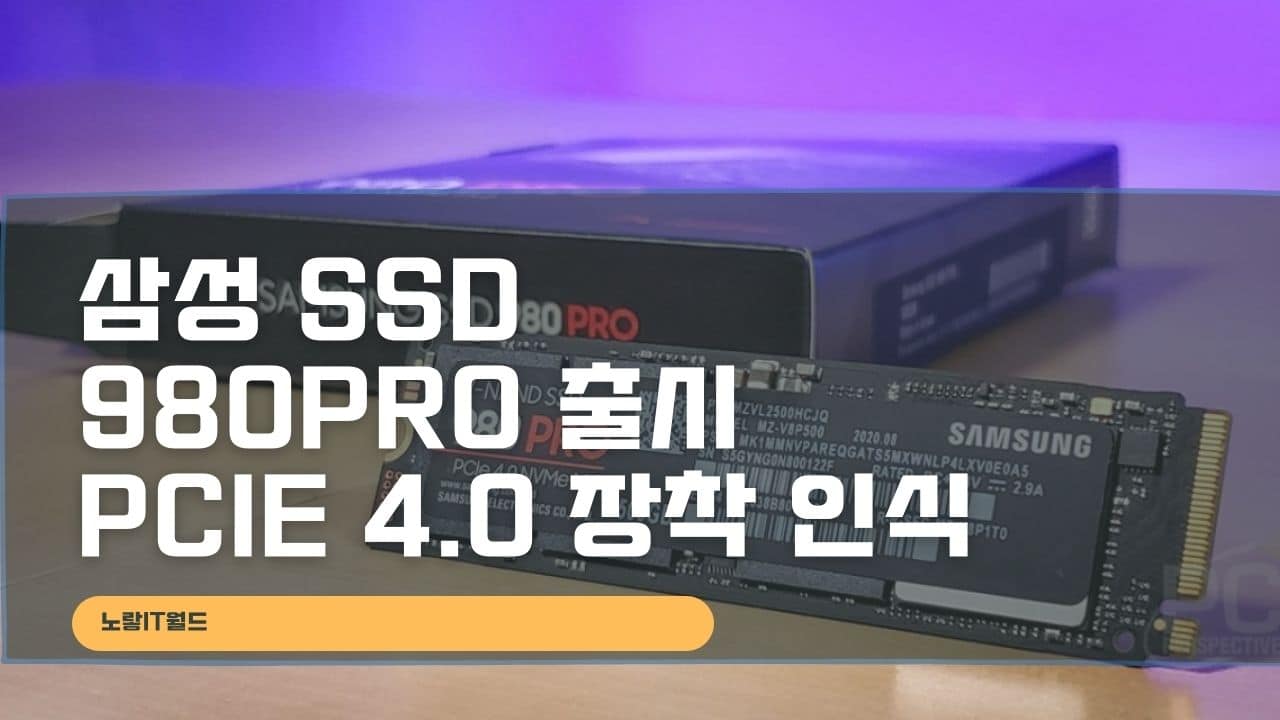 삼성 SSD 980Pro 출시 PCIe 4.0 장착 인식
