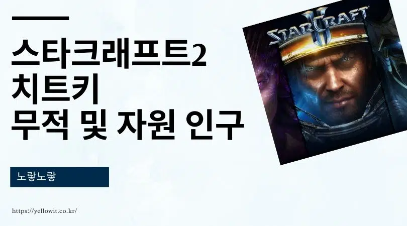 스타크래프트2 치트키 무적 및 자원 인구 무제한