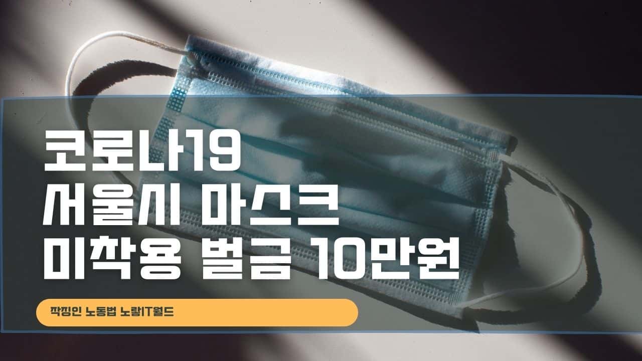 코로나19 서울시 마스크 미착용 벌금 10만원 1