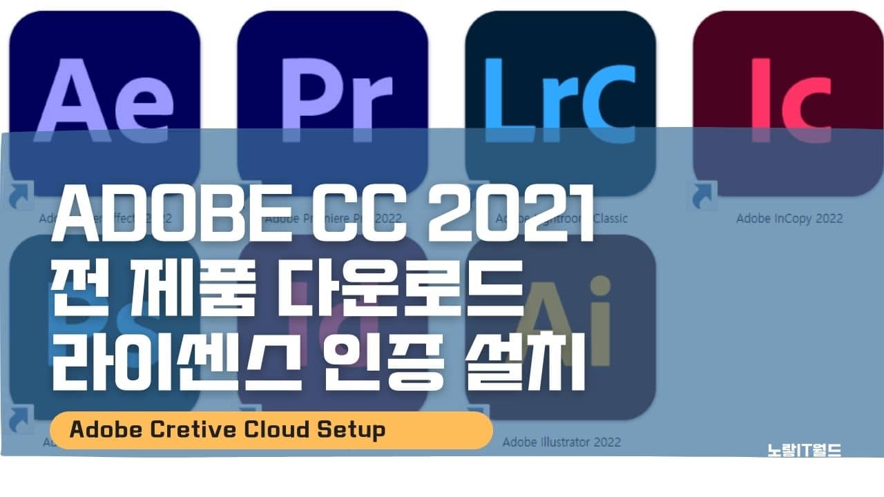 Adobe CC 2021 전 제품 다운로드 라이센스 인증 설치