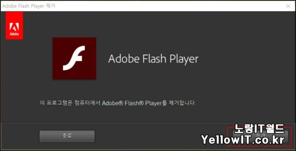Adobe Flash Player 삭제