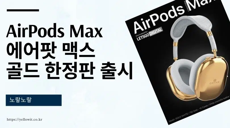 AirPods Max 에어팟 맥스 골드 한정판 출시