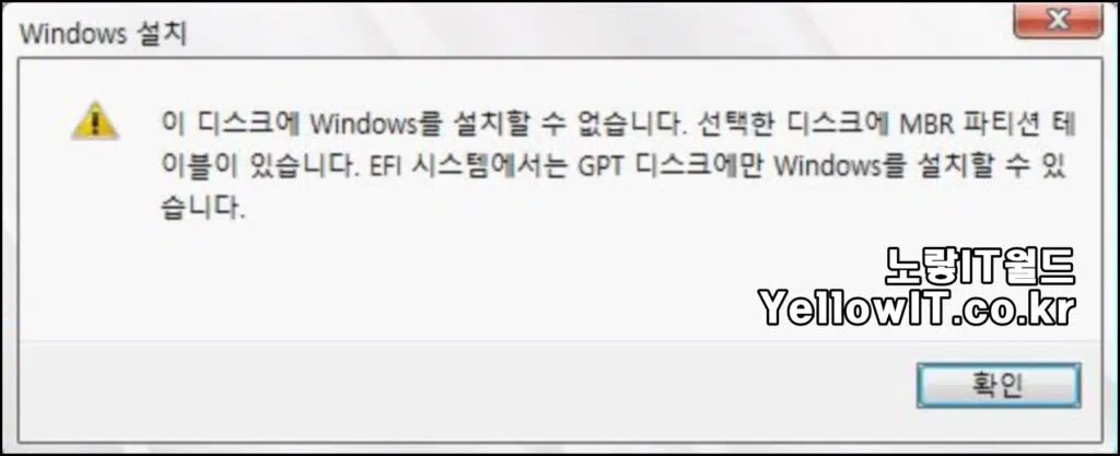 이 디스크에 윈도우를 설치할 수 없습니다.
선택한 디스크에 MBR 파티션 테이블이 있습니다.
EFI 시스템에서는 GPT 디스크에서만 Winodws를 설치할 수 있습니다.