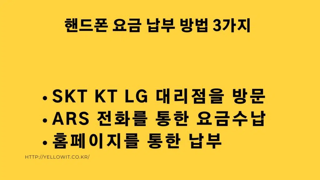 SKT KT LG 핸드폰 요금납부 3가지 방법