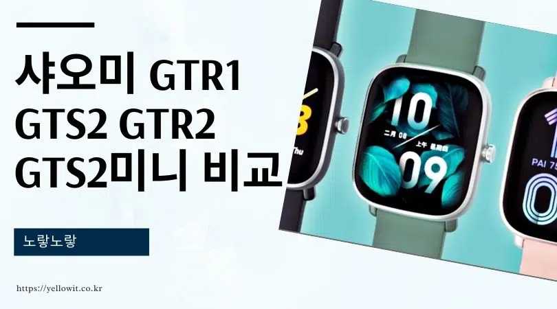 샤오미 스마트워치 GTS2 GTR2 GTS2미니 성능비교