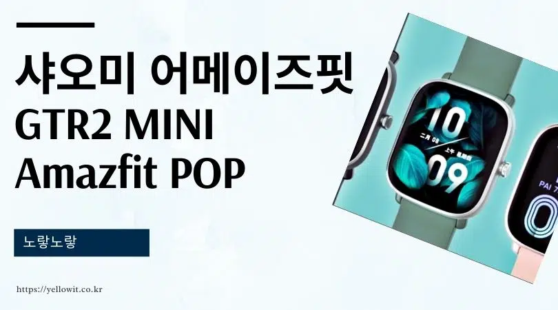 샤오미 어메이즈핏 GTR2 미니 Amazfit POP
