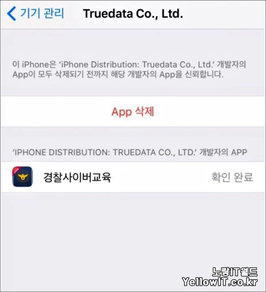 아이폰 아이패드 신뢰할 수 없는 기업용 App 개발자 해결