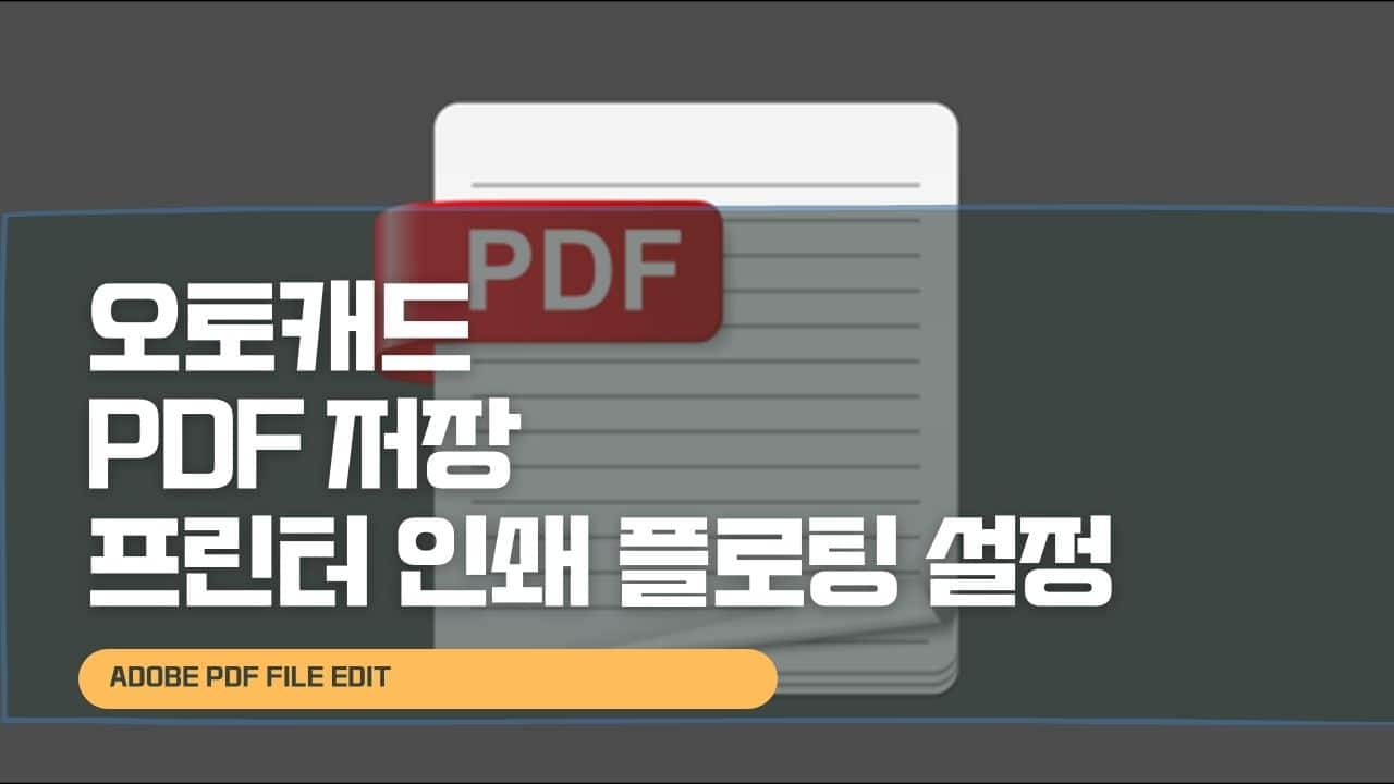 오토캐드 PDF 저장 프린터 인쇄 플로팅 설정
