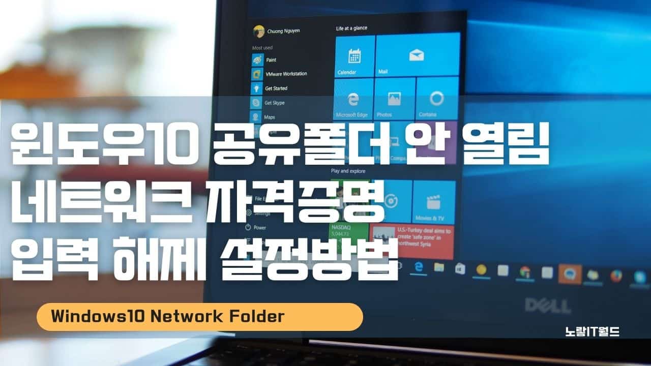 윈도우10 공유폴더 안 열림 네트워크 자격증명 입력 해제 설정방법