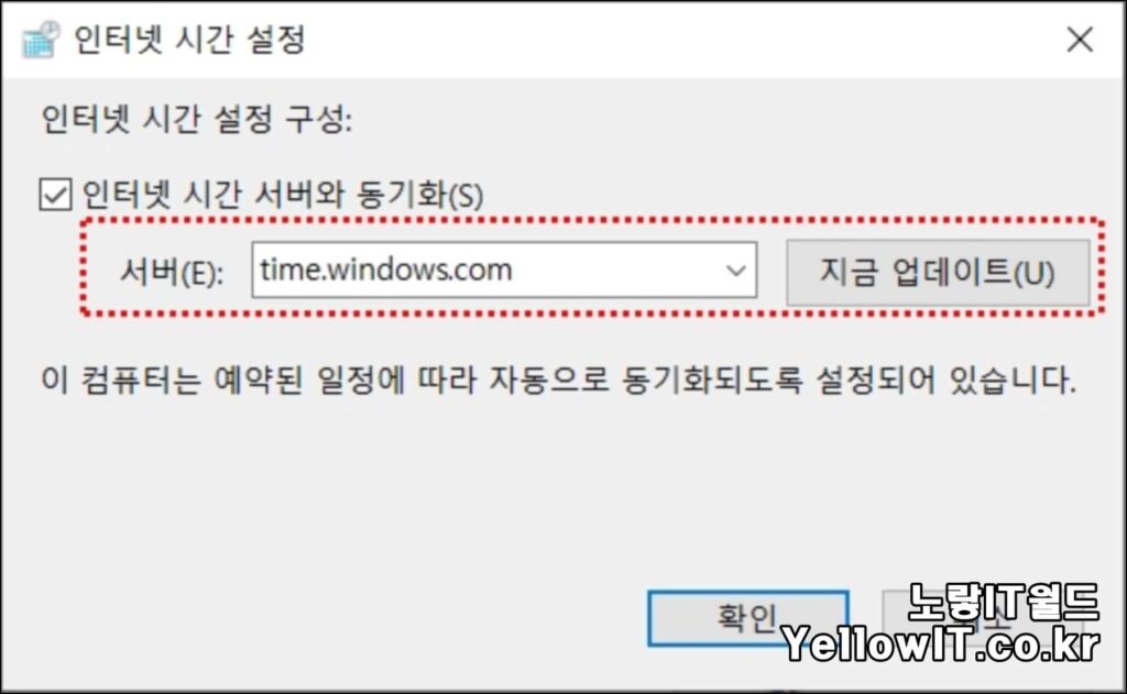 윈도우10 시간 날짜 오류 동기화 설정 9