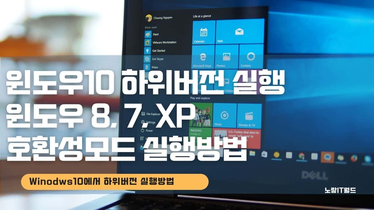 윈도우10 하위버전 실행 윈도우 8 7 XP 호환성모드 실행방법