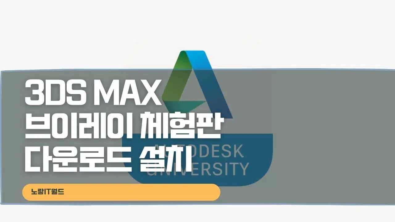 3Ds max 브이레이 체험판 다운로드 설치