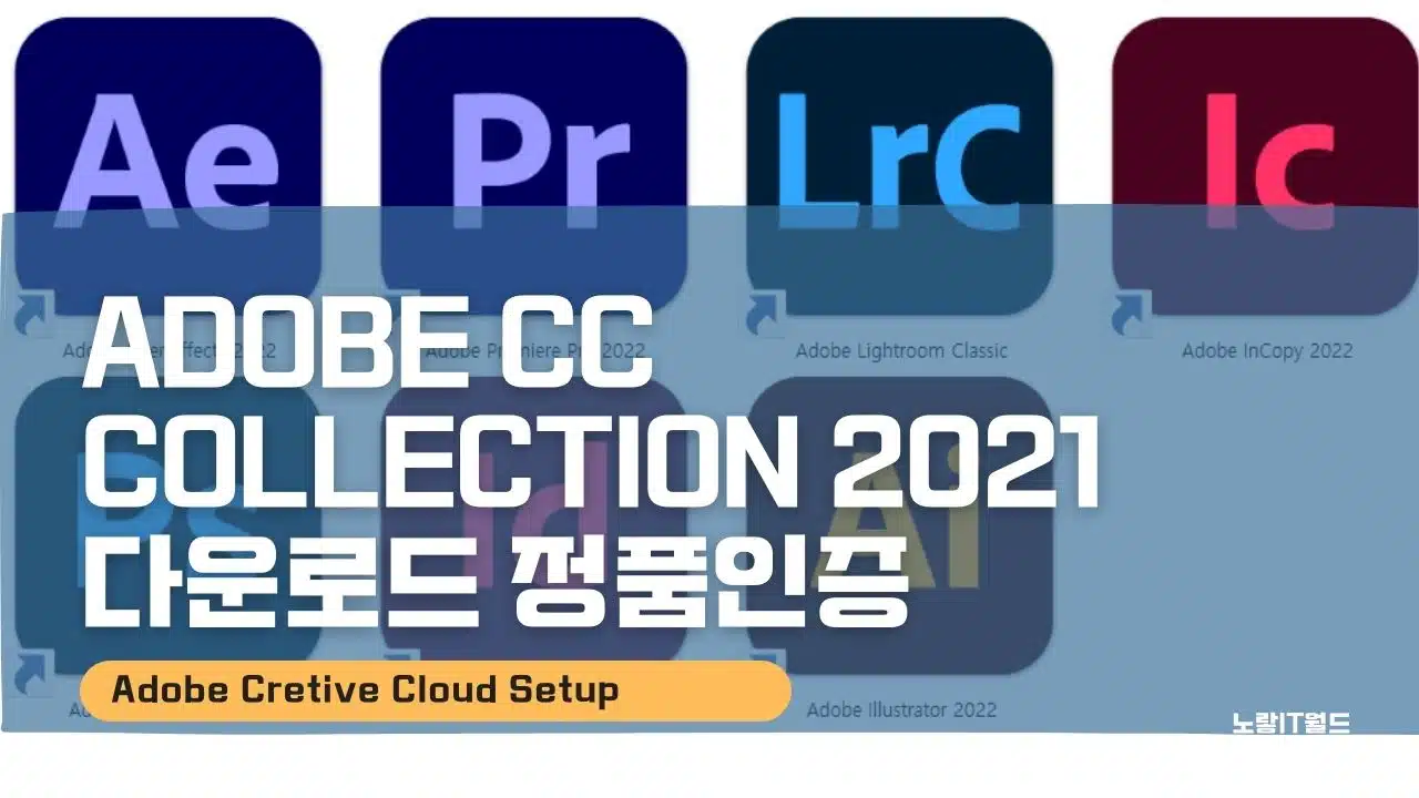 Adobe CC Collection 2021 다운로드 정품인증