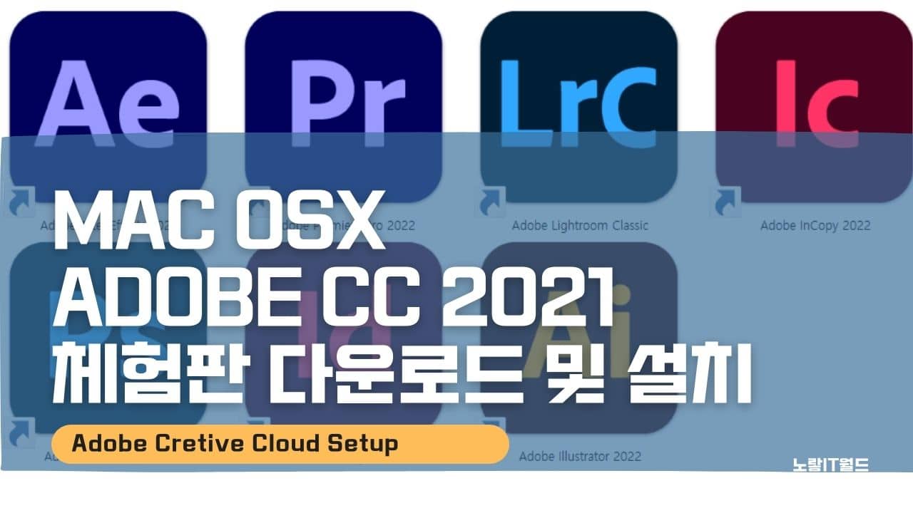 MAC OSX ADOBE 포토샵 일러스트 인디자인 프리미어 CC 2021 체험판 다운로드 및 설치