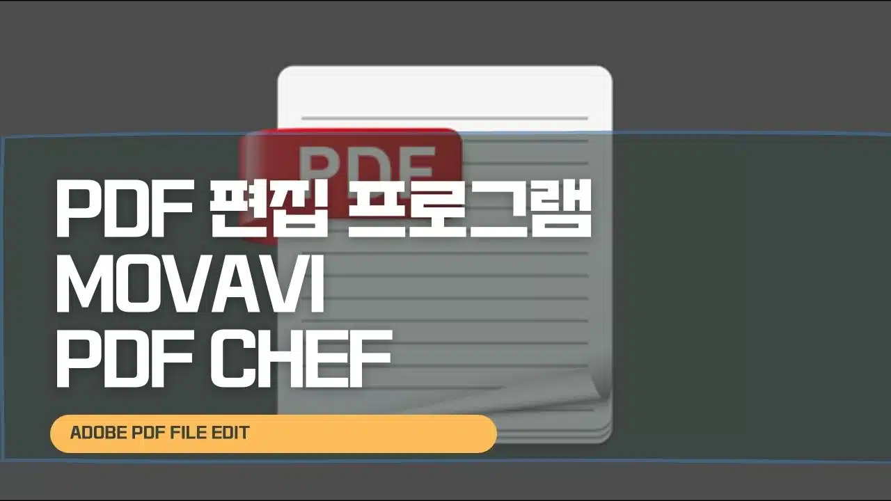 PDF 편집 프로그램 Movavi PDF Chef