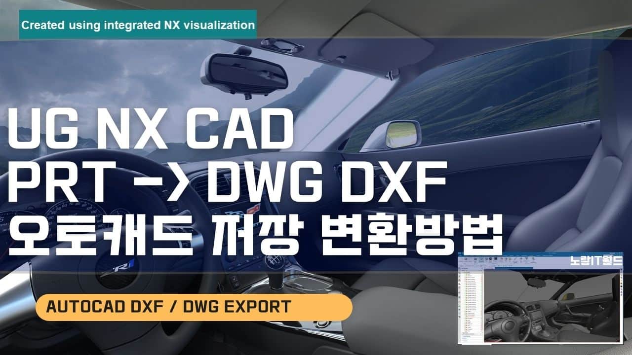 UG NX CAD Prt DWG DXF 오토캐드 저장 변환방법