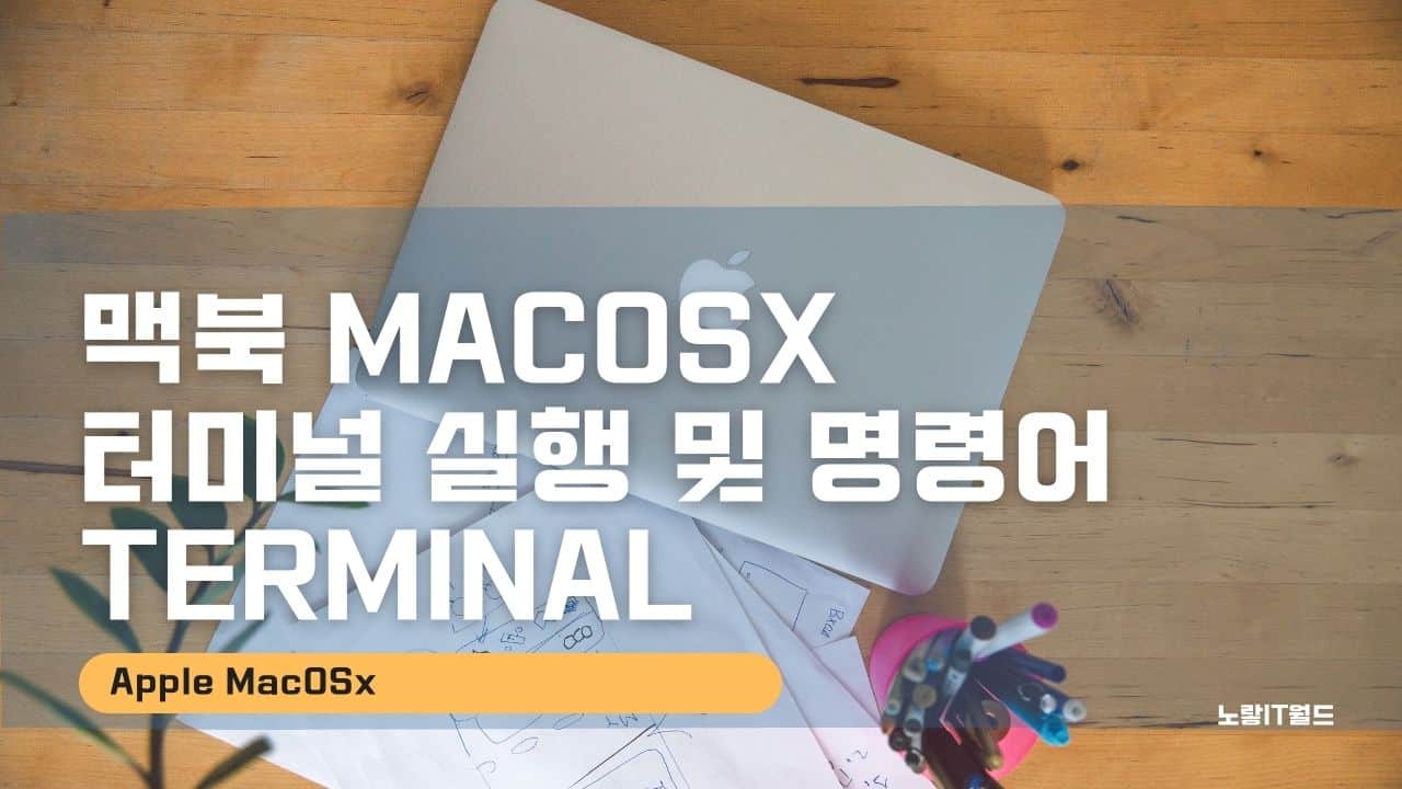 맥북 macOSX 터미널 실행 및 명령어 Terminal