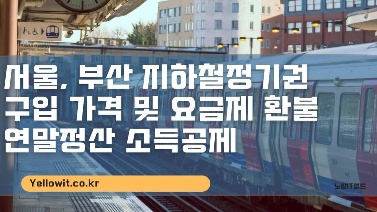 서울 부산 지하철정기권 구입 가격 및 요금제 환불 연말정산 소득공제
