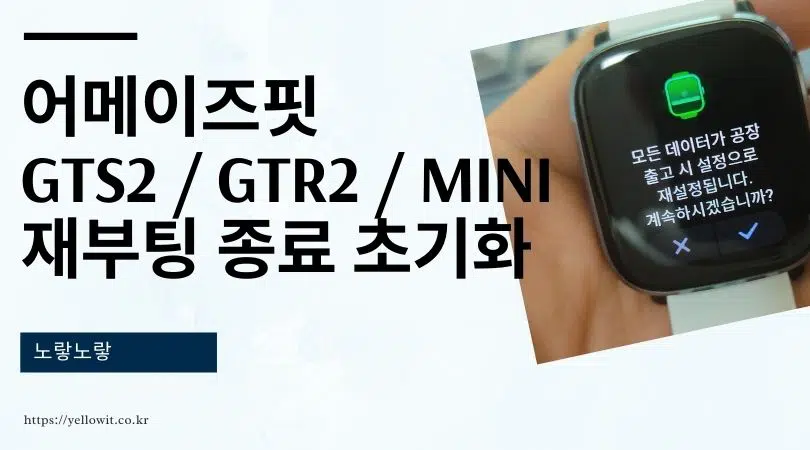 어메이즈핏 GTS2 GTR2 MINI 재부팅 종료 초기화