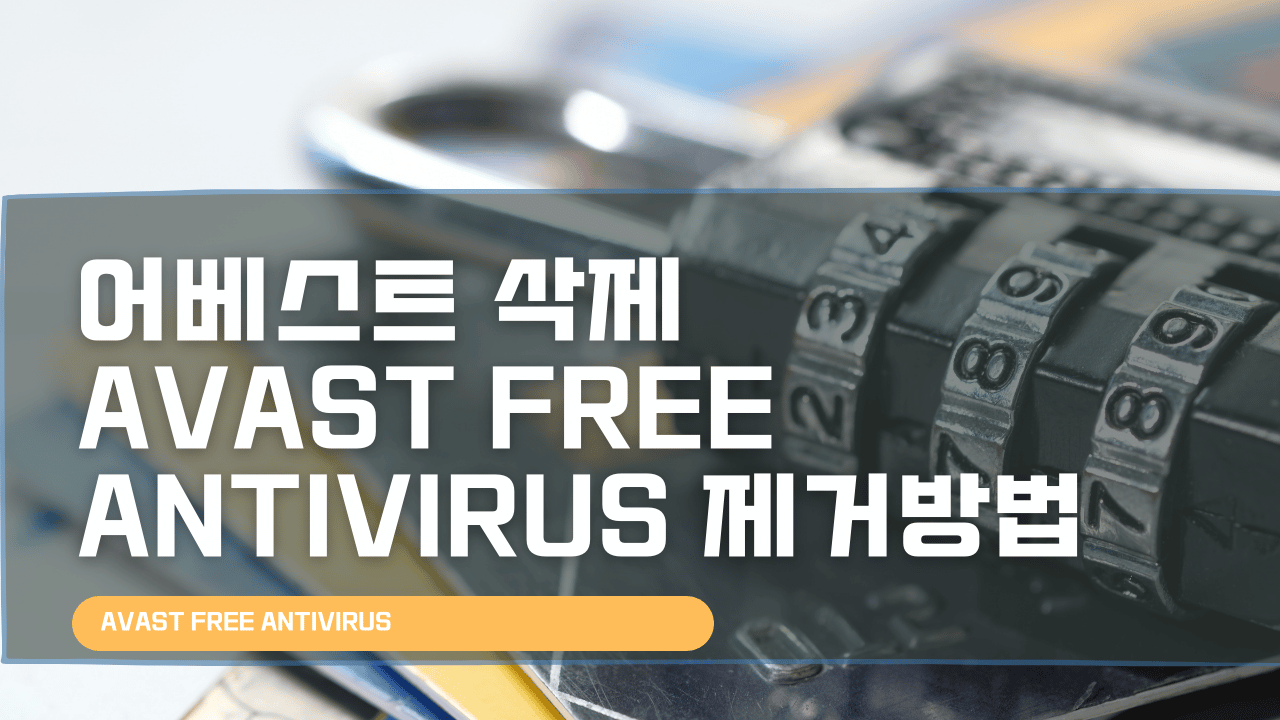 어베스트 삭제 Avast Free Antivirus 제거방법