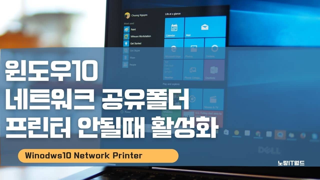 윈도우10 네트워크 공유폴더 프린터 안될때 활성화