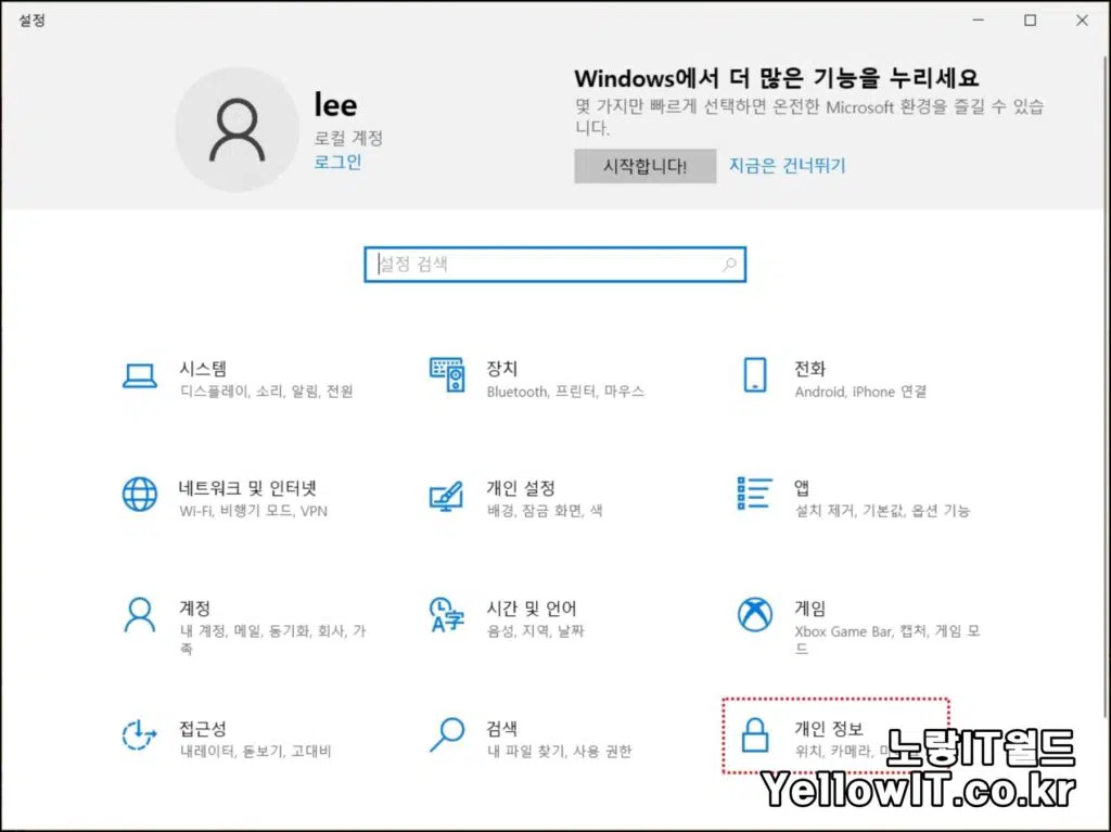 윈도우10 개인정보 설정