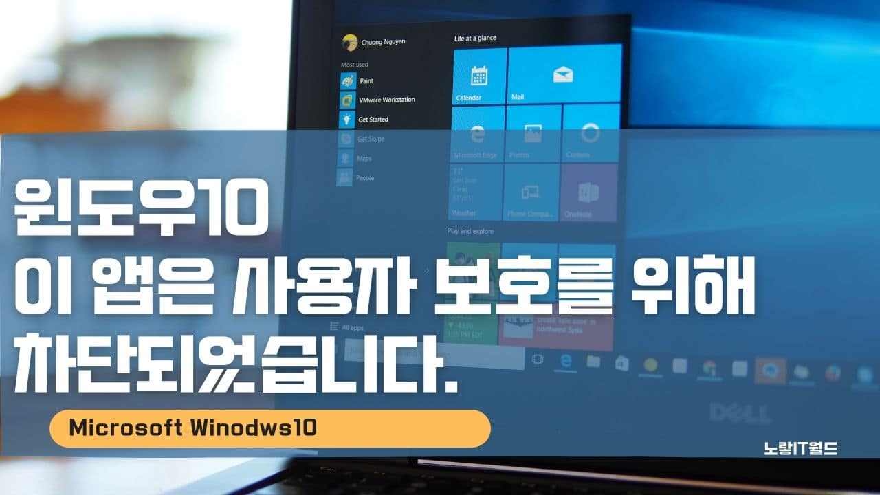 윈도우10 이 앱은 사용자 보호를 위해 차단되었습니다. 2