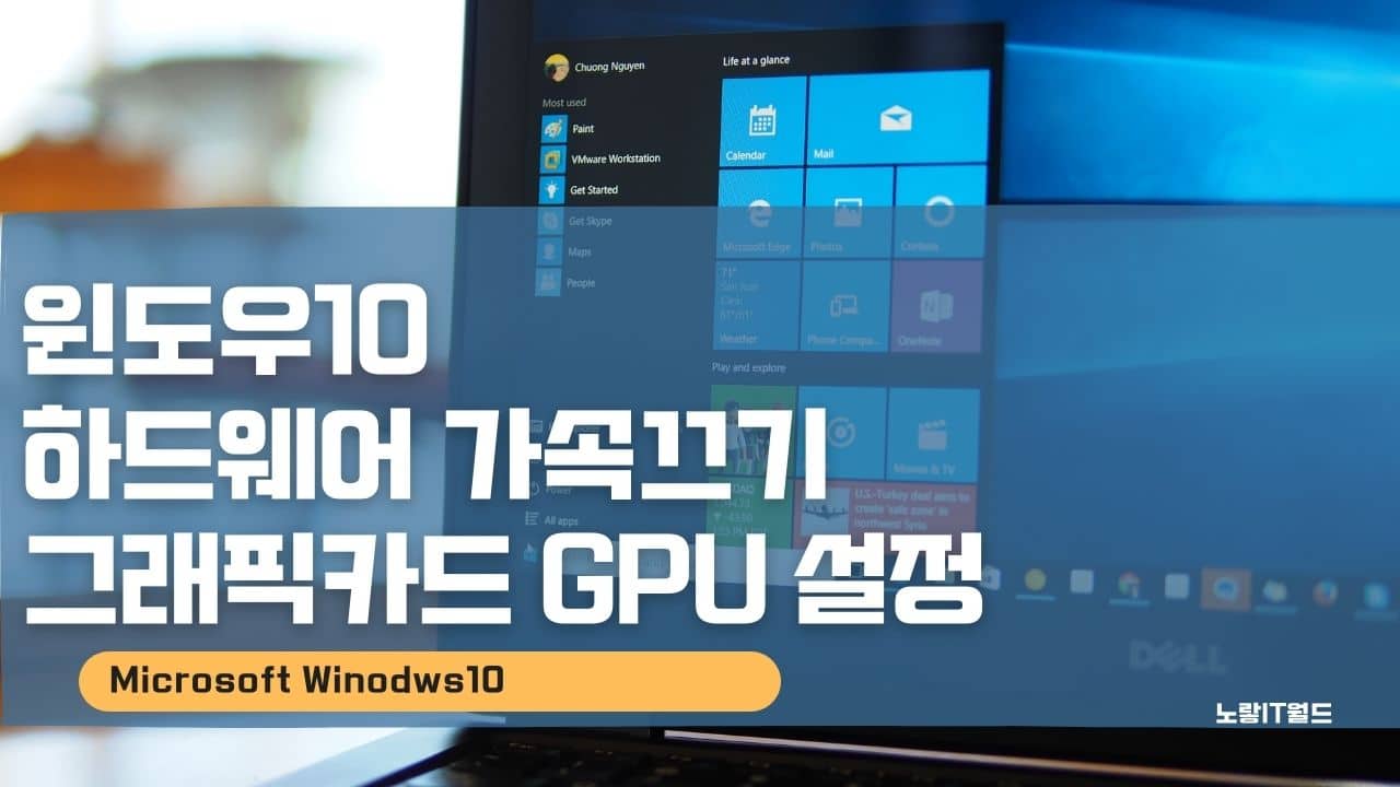 윈도우10 하드웨어 가속끄기 그래픽카드 gpu 설정