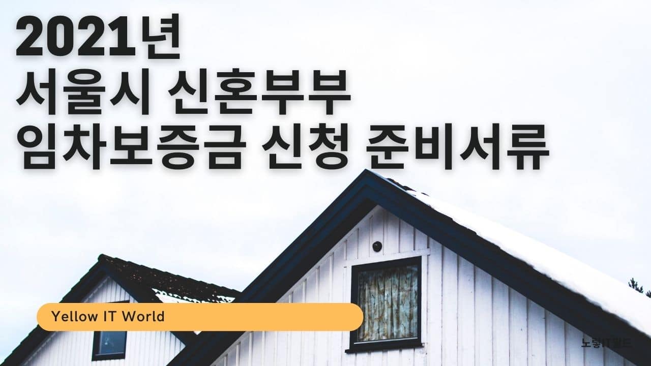 2021년 서울시 신혼부부 임차보증금 신청 준비서류