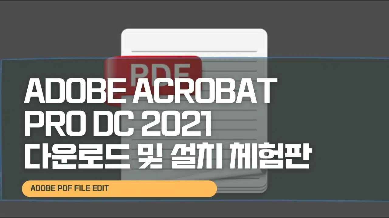 Adobe Acrobat Pro DC 2021 다운로드 및 설치 체험판 2