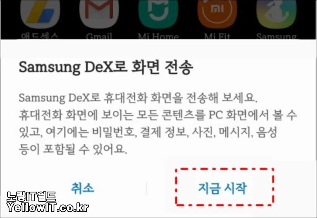Samsung Dex로 화면을 전송하기 위해서는 지금시작 버튼을 눌러