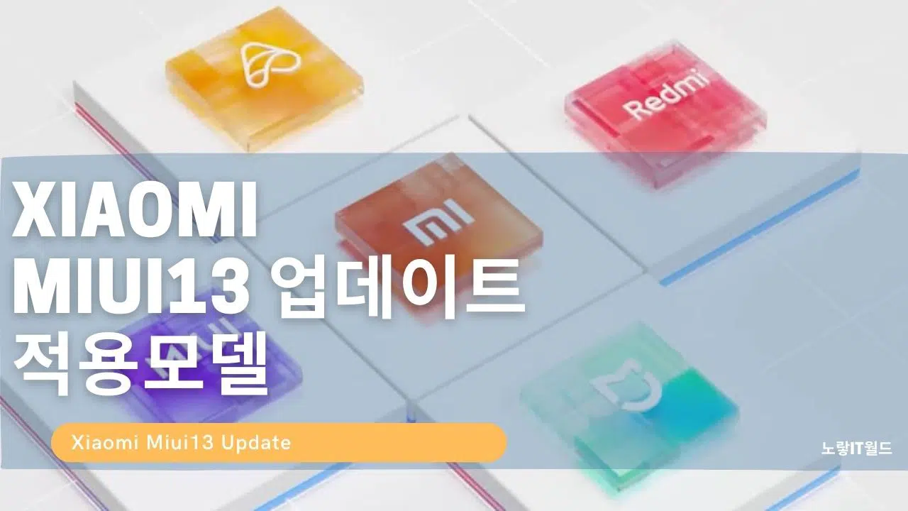 샤오미 Xiaomi Miui13 업데이트 기능 및 적용모델