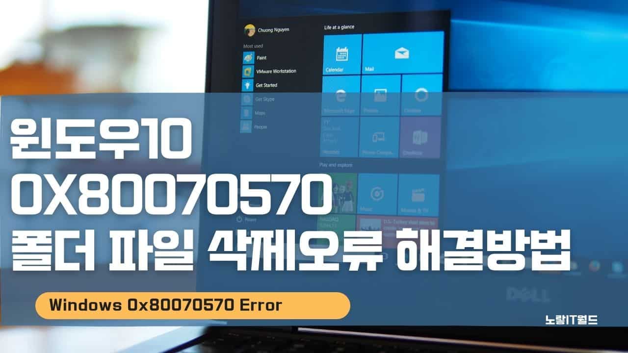 윈도우10 0x80070570 폴더 파일 삭제오류 해결방법
