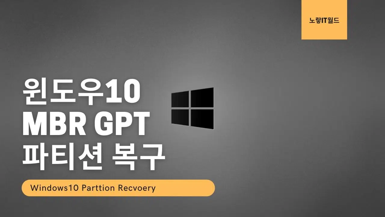 윈도우10 MBR GPT 파티션 복구 7