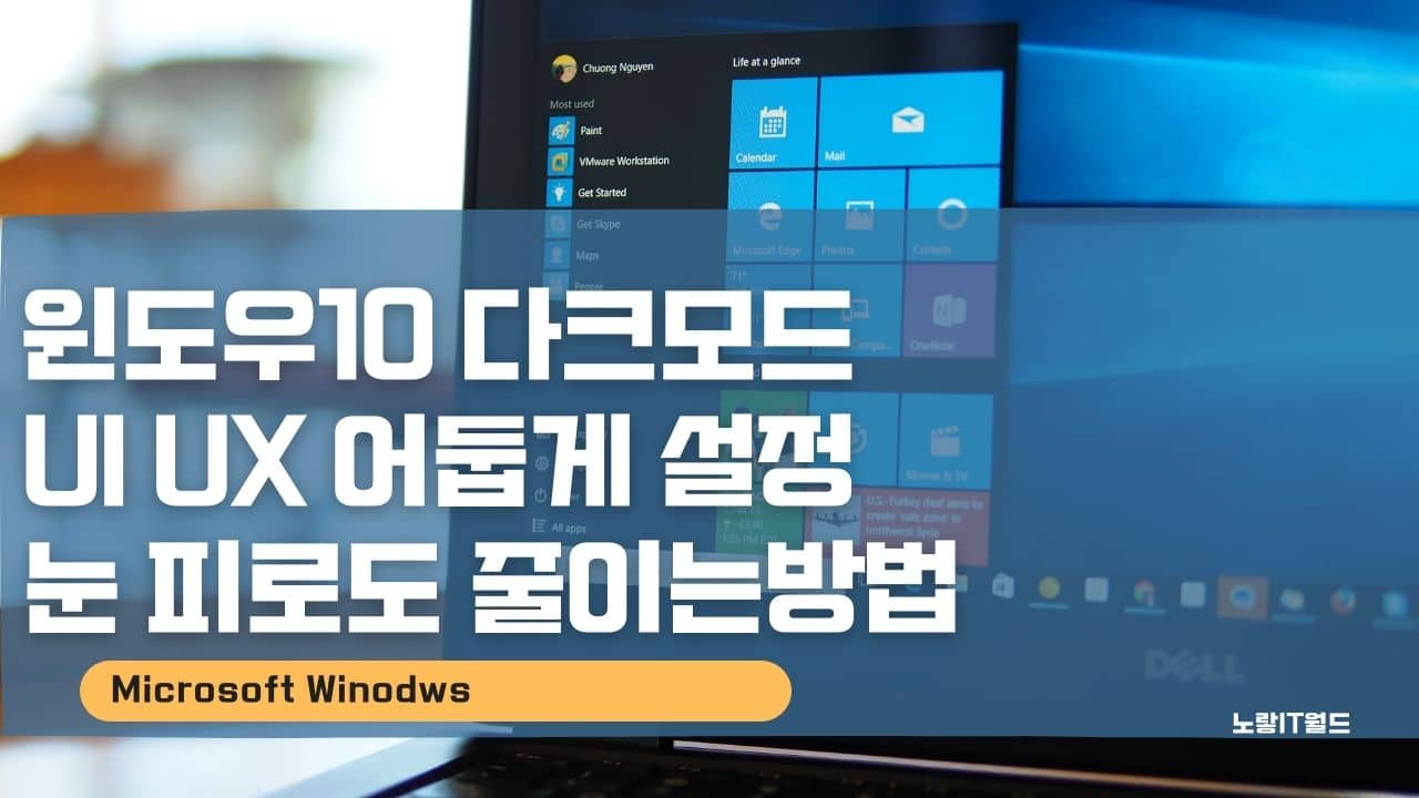 윈도우10 다크모드 UI UX 어둡게 설정 눈 피로도 줄이는방법