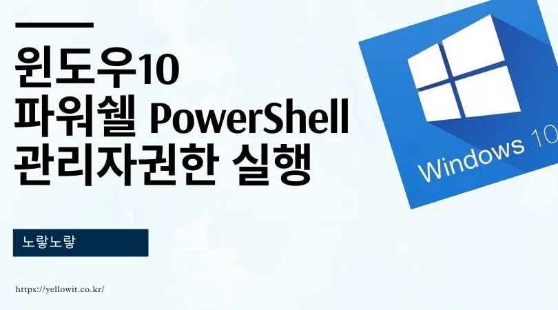 윈도우10 파워쉘 PowerShell 관리자권한 실행