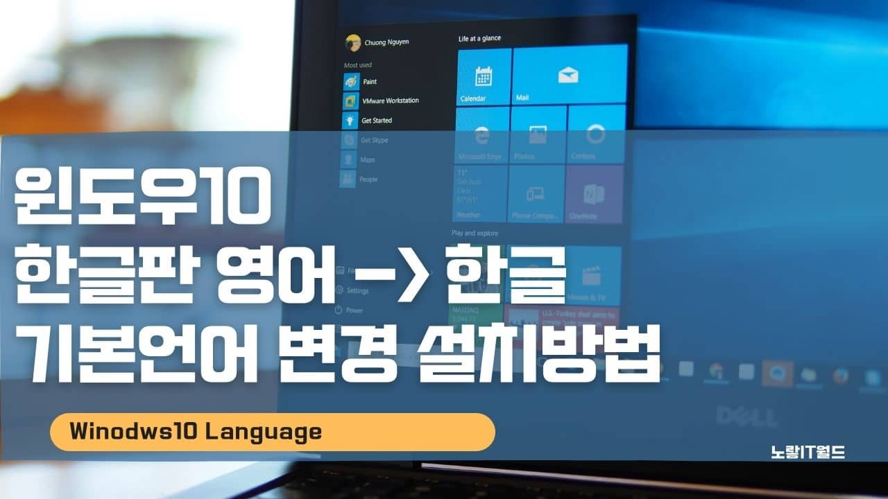 윈도우10 한글판 영어 일본어 추가설치 및 기본언언어 변경
